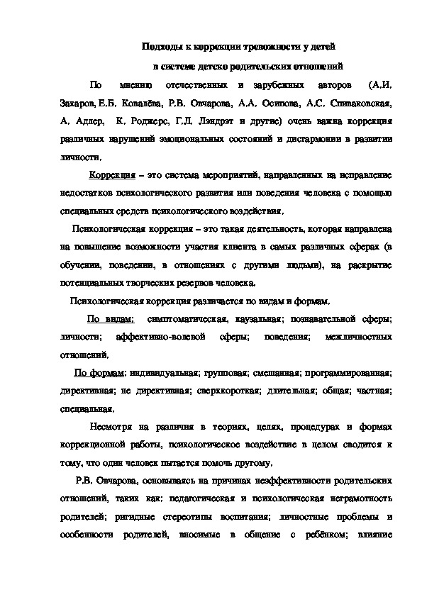 Обложка для материала Подходы к коррекции тревожности у детей                  в системе детско родительских отношений