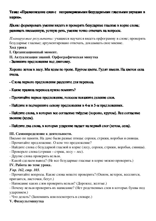 Конспект урока: «Правописание слов с   непроверяемыми безударными гласными звуками в корне».