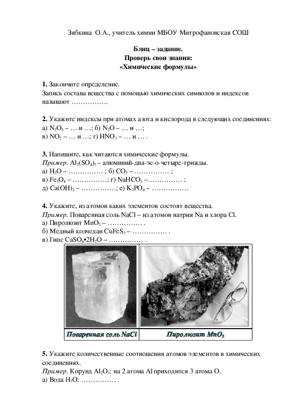 Обложка для материала Блиц – задание. Проверь свои знания: «Химические формулы»
