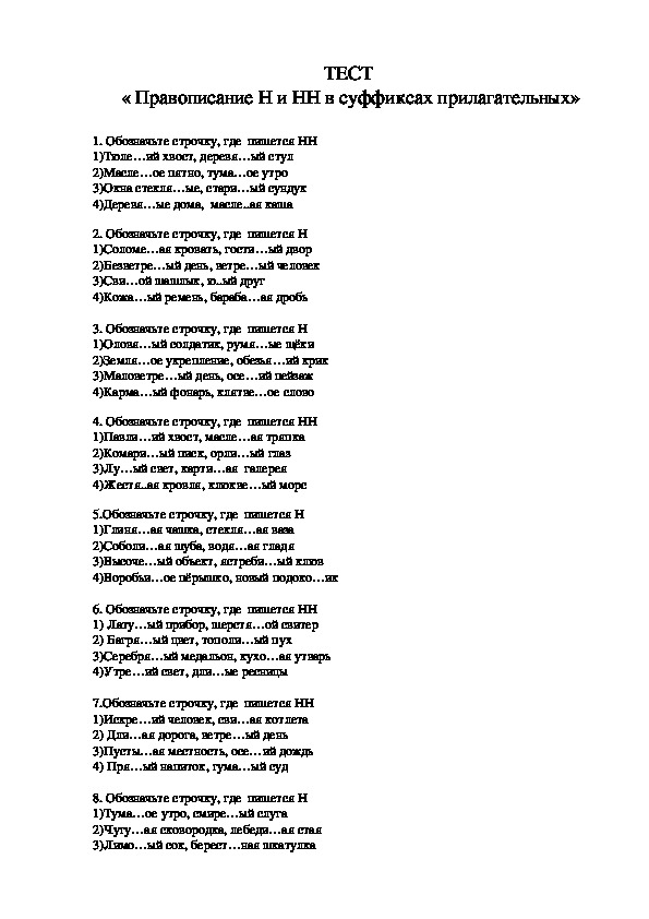 Тест по русскому языку "Н и  нн в суффиксах имён прилагательных " (6 класс)