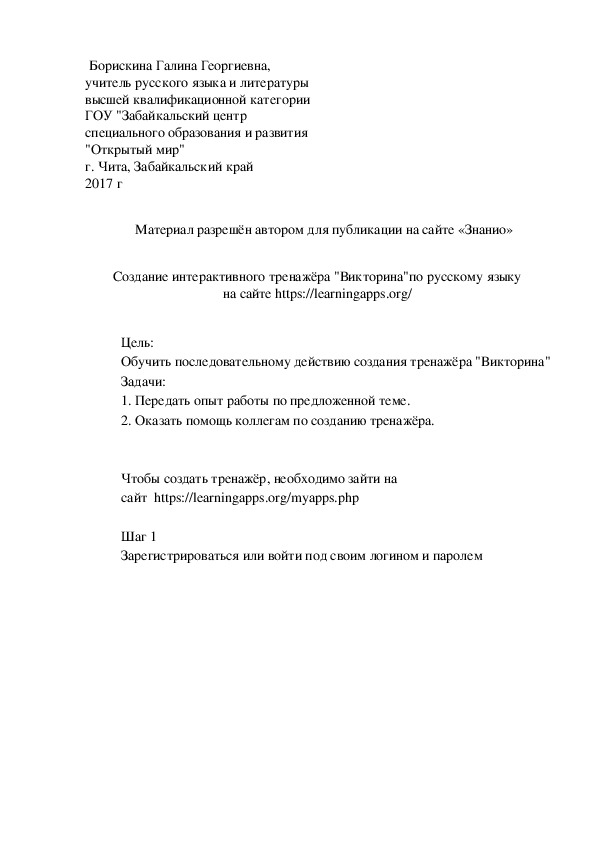 Обложка для материала Создание интерактивного тренажёра "Викторина"по русскому языку  на сайте https://learningapps.org/