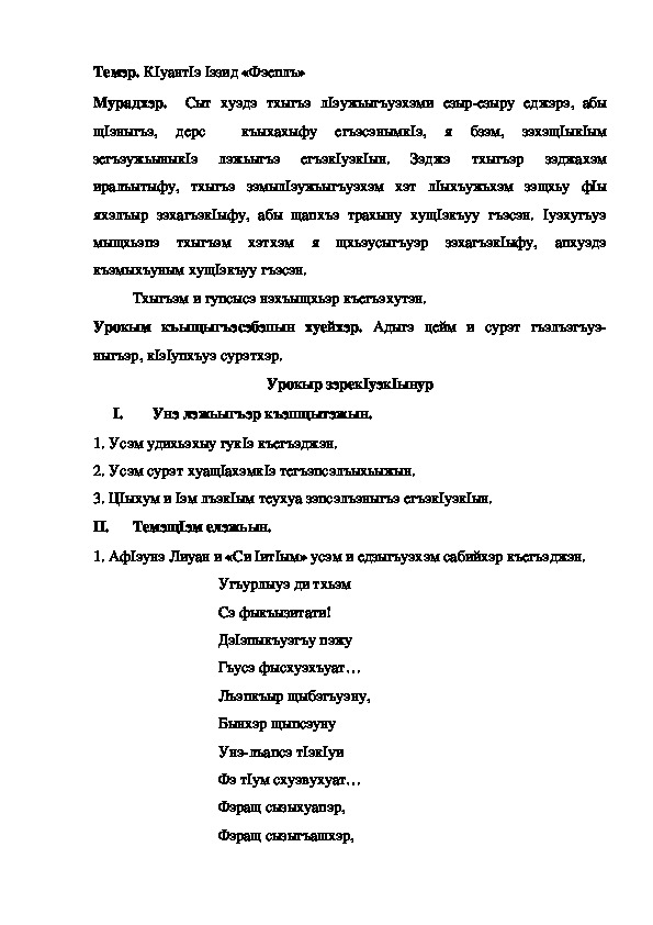 Конспект урока по кабардинской литературе по теме "Фэеплъ" К1уант1э 1э.  (3 класс)