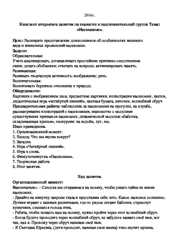 Экология в подготовительной группе конспекты занятий