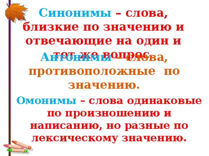 Презентация синонимы и антонимы 3 класс школа россии