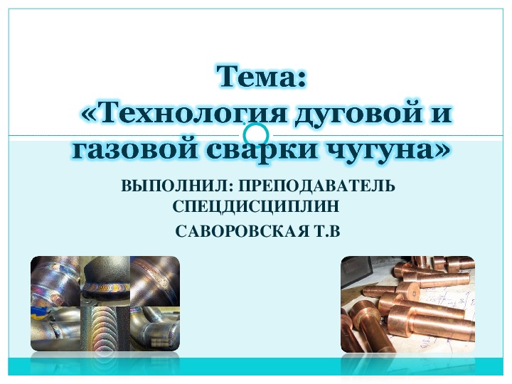 Презентация к уроку "Газовая сварка чугуна"