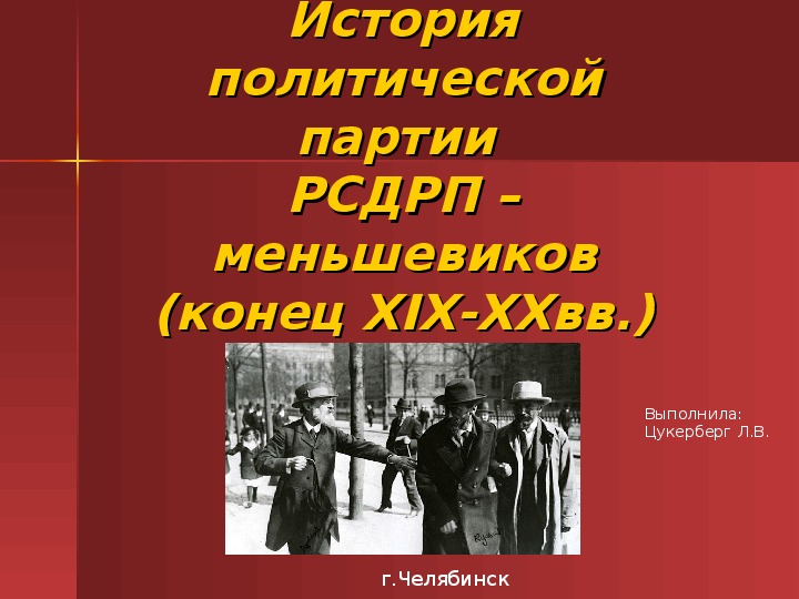 История политической партии РСДРП – меньшевиков(конец ХIХ-ХХвв.)