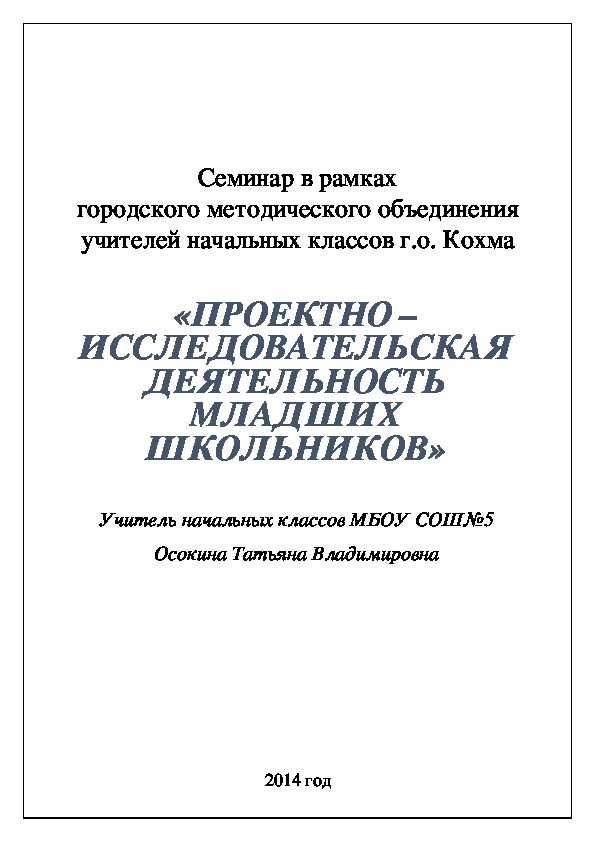 Семинар «ПРОЕКТНО – ИССЛЕДОВАТЕЛЬСКАЯ ДЕЯТЕЛЬНОСТЬ МЛАДШИХ ШКОЛЬНИКОВ»