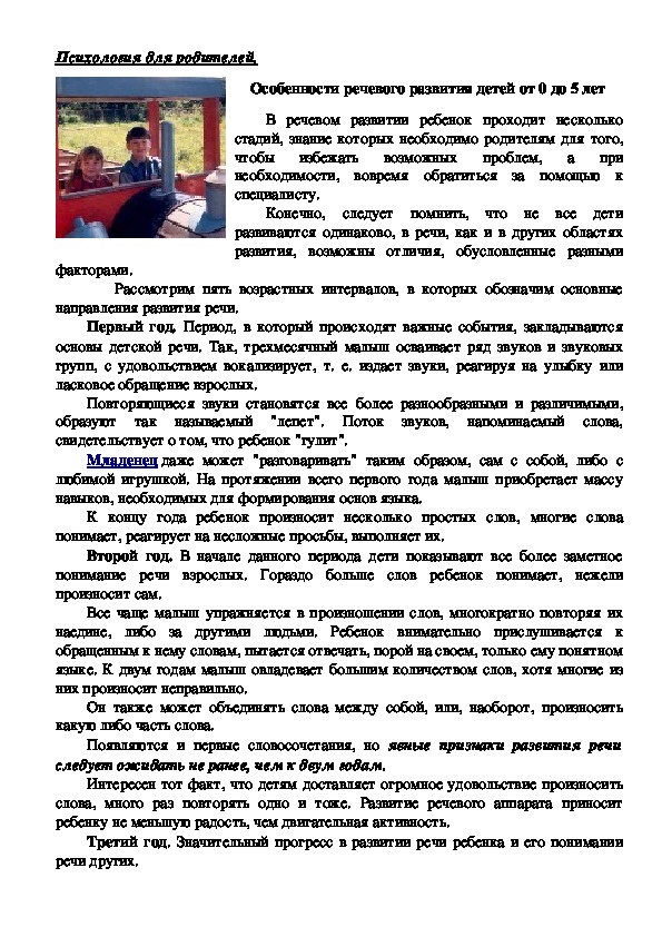 Обложка для материала Консультация для родителей - Особенности речевого развития детей от 0 до 5 лет