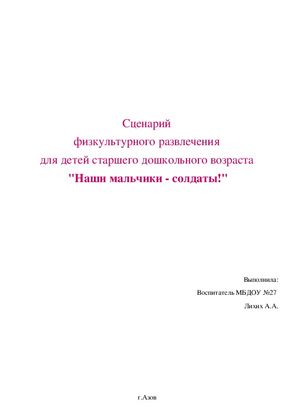 Обложка для материала Сценарий  физкультурного развлечения  для детей старшего дошкольного возраста  "Наши мальчики - солдаты!"