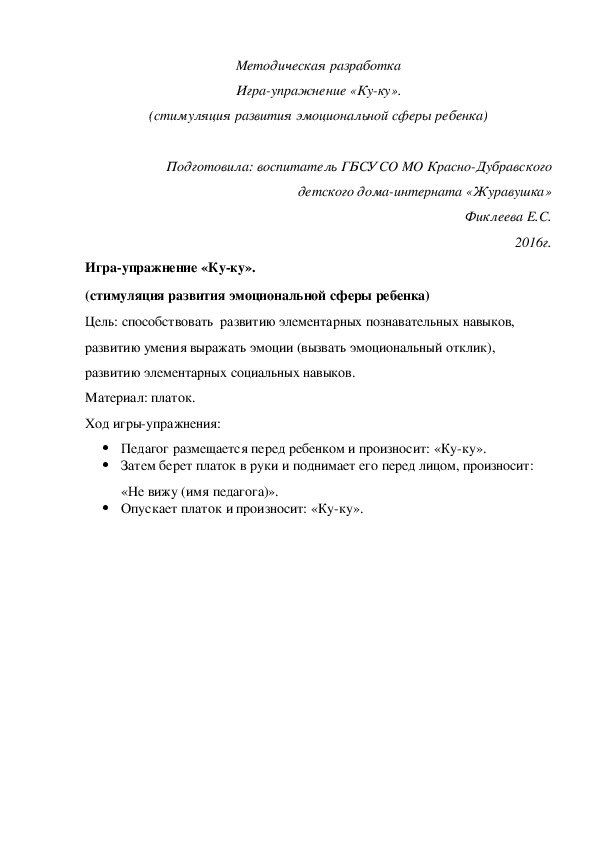 Методическая разработка Игра-¬упражнение «Ку-ку». (стимуляция развития эмоциональной сферы ребенка).