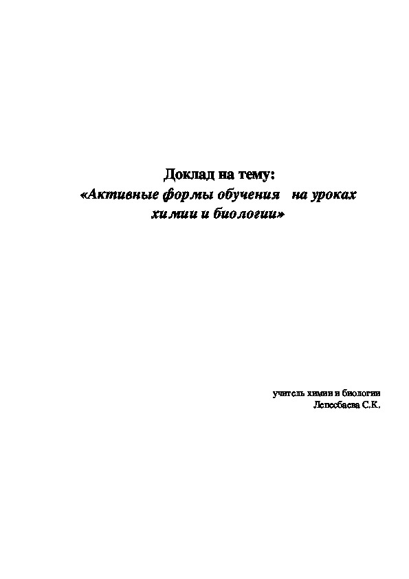 Доклад к педсовету на тему: "Активные формы обучения   на уроках химии и биологии"