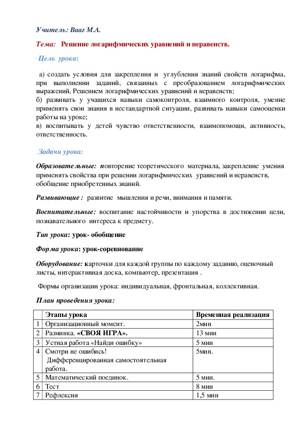 Урок по алгебре в 11 классе на тему :" Решение логарифмических уравнений и неравенств"