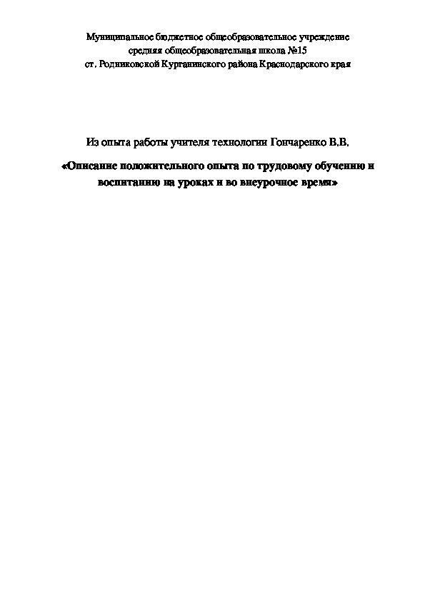 Из опыта работы учителя технологии Гончаренко В.В. «Описание положительного опыта по трудовому обучению и воспитанию на уроках и во внеурочное время»