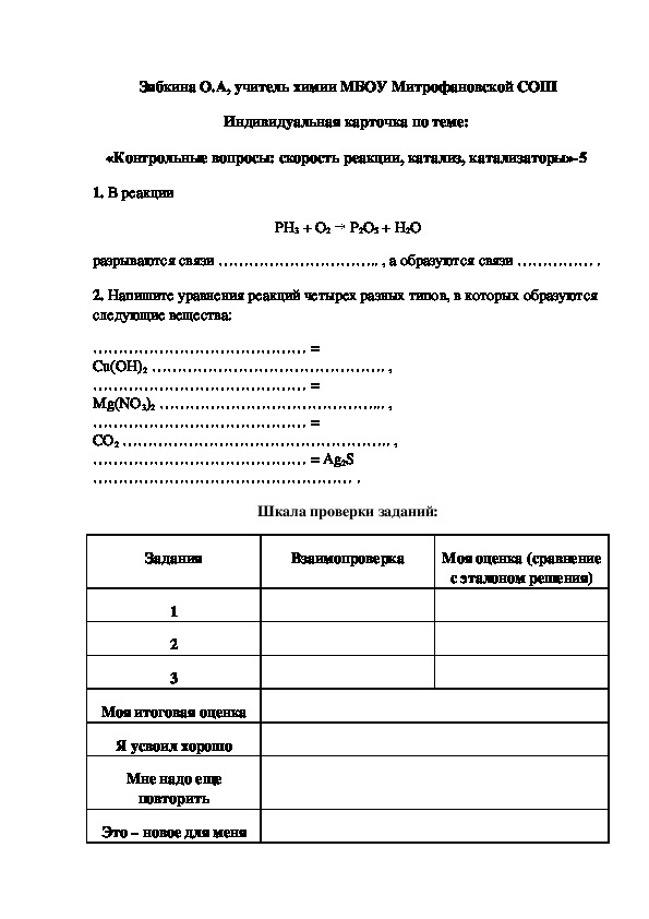 Обложка для материала Индивидуальная карточка по теме:  «Контрольные вопросы: скорость реакции, катализ, катализаторы»-2