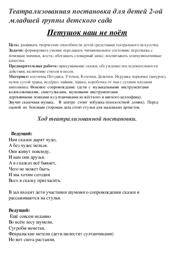 Театрализованная постановка для детей 2-ой младшей группы детского сада "Петушок наш не поёт"