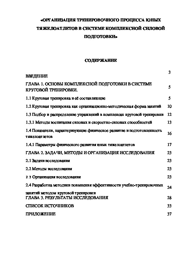 Обложка для материала «ОРГАНИЗАЦИЯ ТРЕНИРОВОЧНОГО ПРОЦЕССА ЮНЫХ ТЯЖЕЛОАТЛЕТОВ В СИСТЕМЕ КОМПЛЕКСНОЙ СИЛОВОЙ ПОДГОТОВКИ»