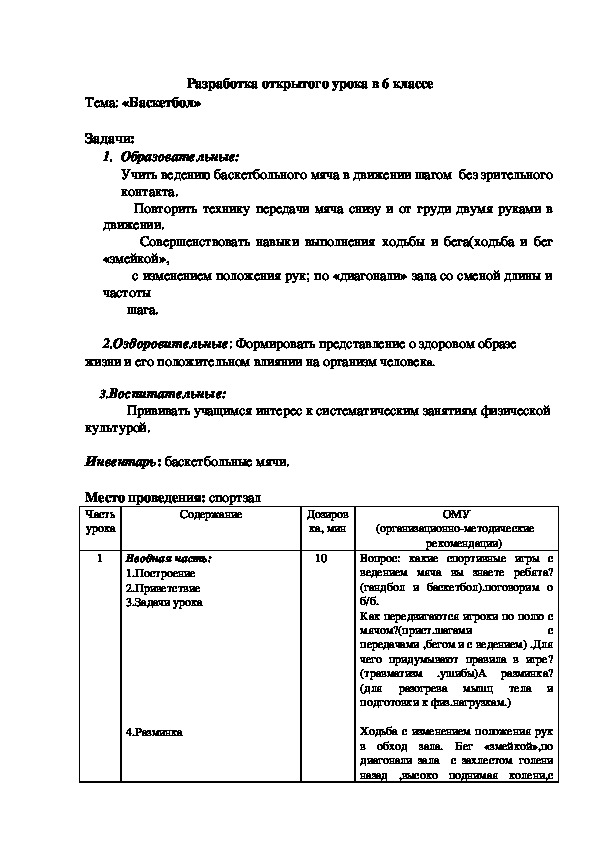 Обложка для материала Разработка открытого урока в 6 классе Тема: «Баскетбол»