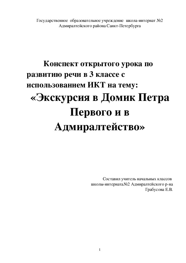 Конспект урока по развитию речи в 3 классе для учащихся с ОВЗ на тему :"Первые постройки Петербурга"