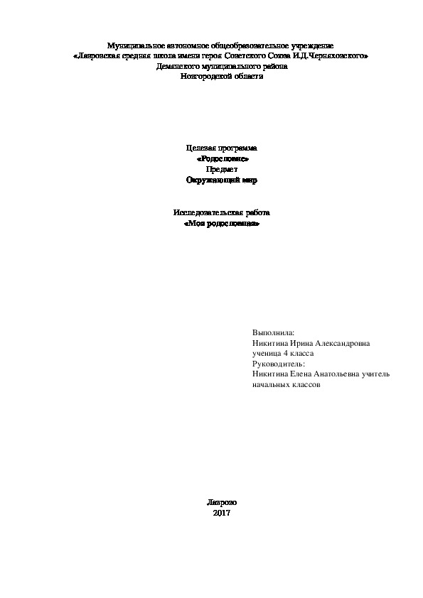 Исследовательская работа «Моя родословная»