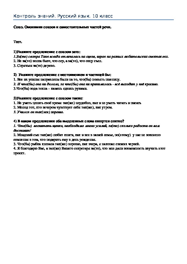 Русский язык. 10 класс Контроль знаний "Союз. Омонимия союзов и самостоятельных частей речи."