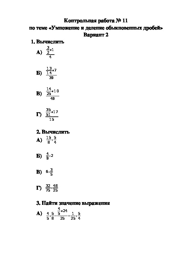 Контрольная по математике деление дробей 6 класс. Контрольные работы класс математика умножение дробей.