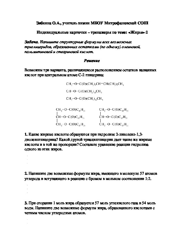 Обложка для материала Индивидуальные карточки – тренажеры по теме: «Жиры»-2