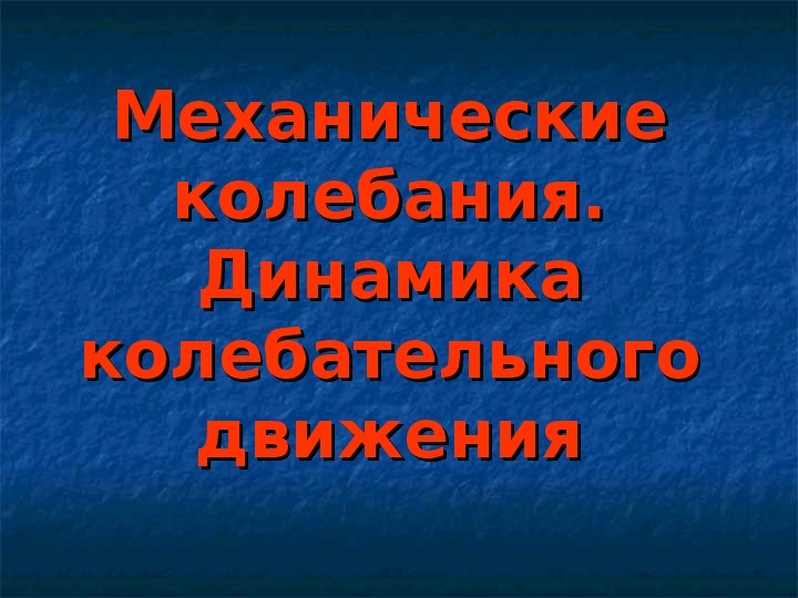Обложка для материала Презентация " Механические колебания" 11 класс
