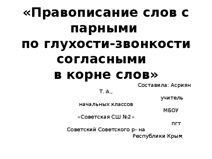 Правописание корня урок 3 класс