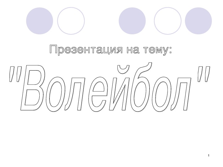 Презентация по физической культуре на тему "Волейбол" 5-11 классы