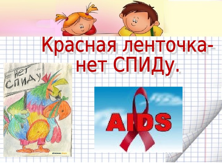 Красная ленточка- нет СПИДу (презентация).