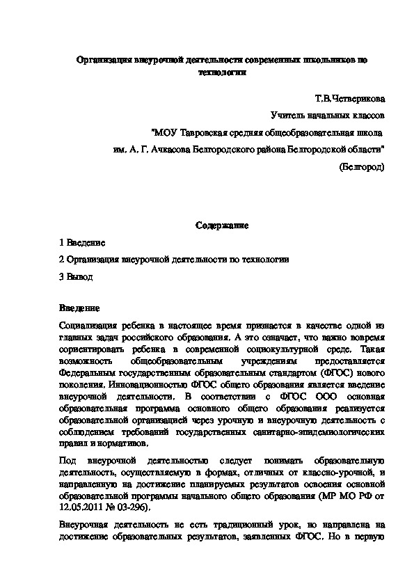 Организация внеурочной деятельности современных школьников по технологии