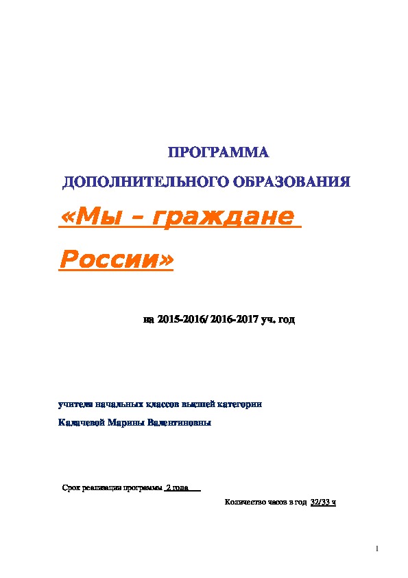 Рабочая программа  дополнительного образования "Мы - граждане России" (1-2 класс)