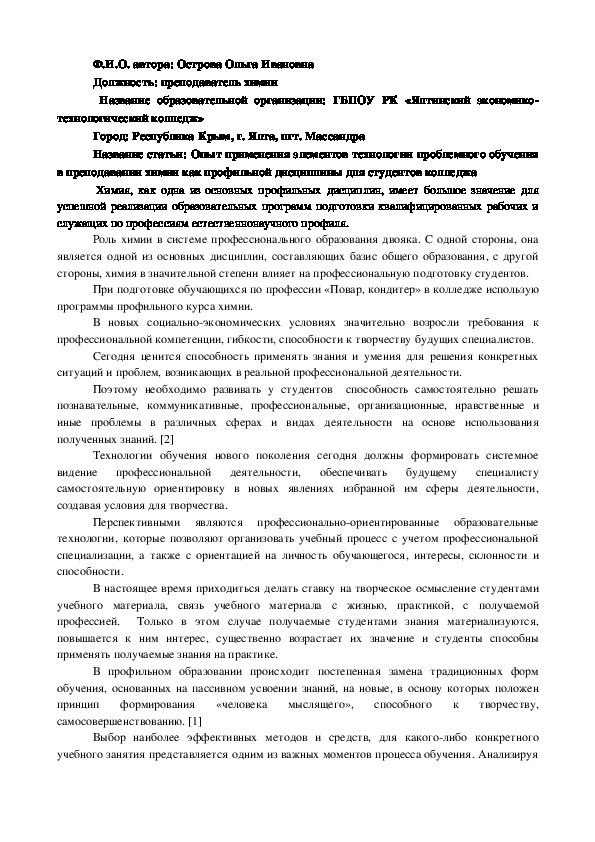 Статья на тему "Опыт применения элементов технологии проблемного обучения в преподaвaнии химии кaк профильной дисциплины для студентов колледжa"