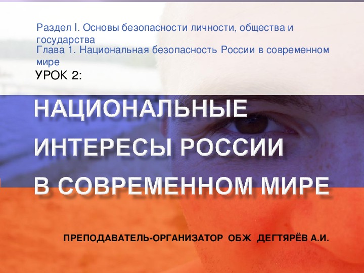 Обложка для материала Презентация урока по ОБЖ на тему: "Национальная безопасность России в современном мире". Урок 2 (9 класс)