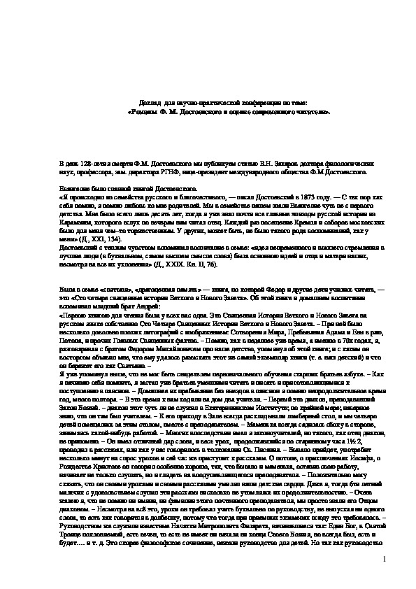 Доклад  для научно-практической конференции по теме: «Романы  Ф. М. Достоевского в оценке современного читателя».