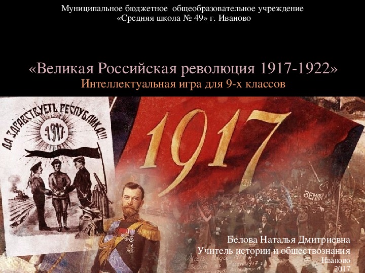 Презентация по истории "Великая российская революция 1917- 1922" (9 класс)