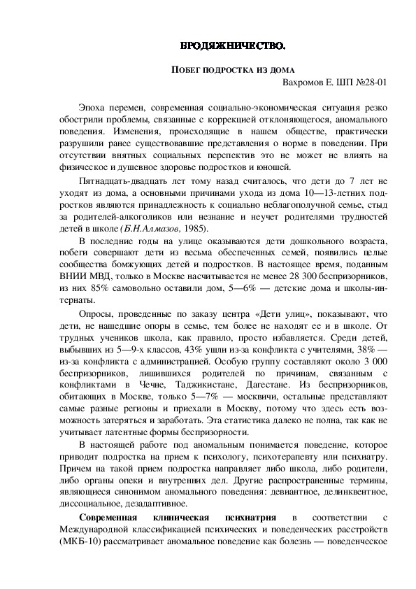 Обложка для материала Консультация для родителей - БРОДЯЖНИЧЕСТВО.