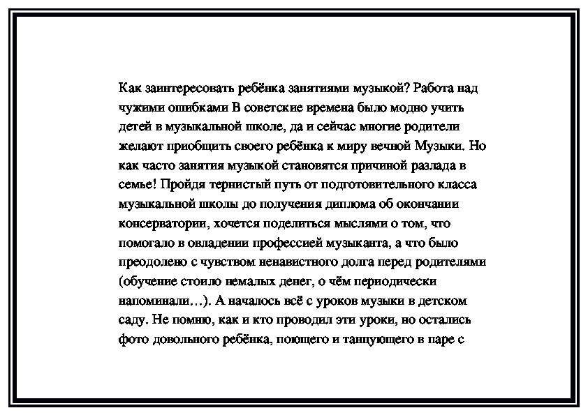 Обложка для материала Как заинтересовать ребёнка занятиями музыкой? Работа над чужими ошибками