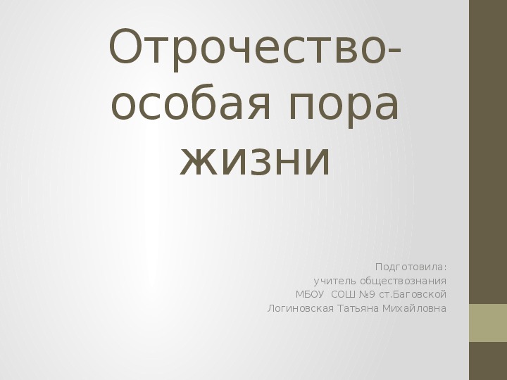 Отрочество особая пора жизни 6 класс обществознание презентация