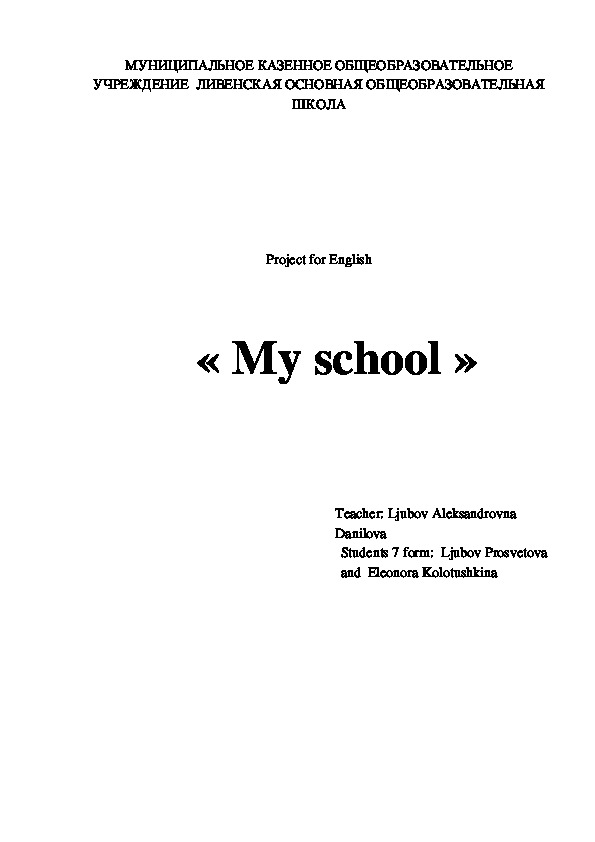 Проект по английскому языку « My school »