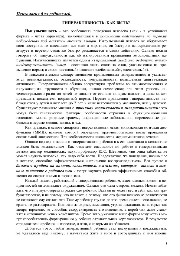 Обложка для материала Консультация для родителей - Гиперактивность: Как быть?