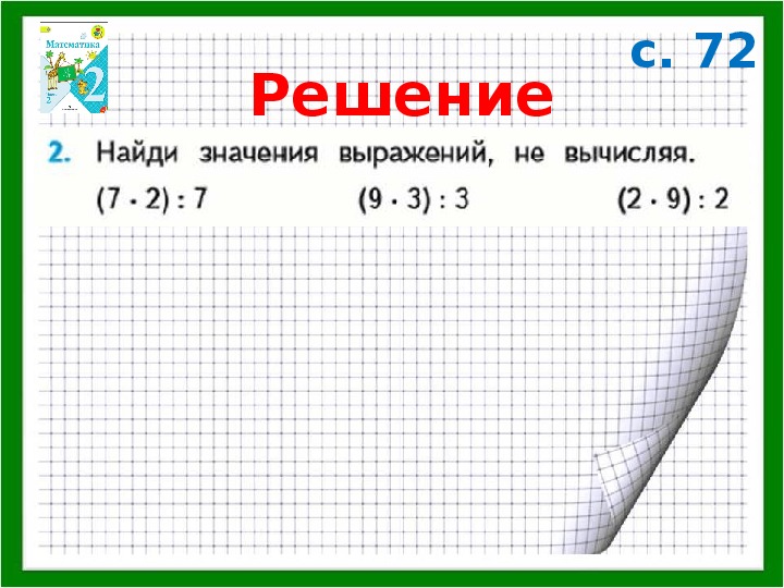 Связь между компонентами и результатом умножения 2 класс презентация