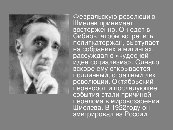 Шмелев биография презентация 8 класс