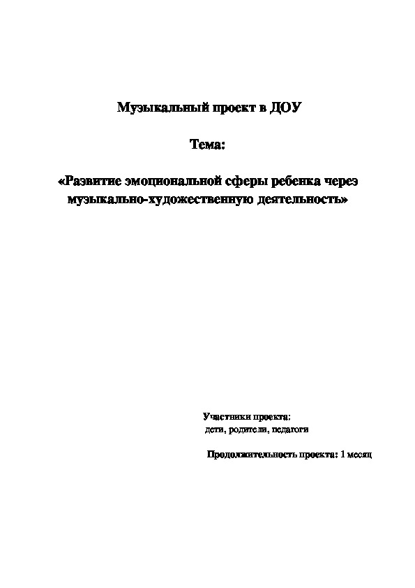 Музыкальный проект в ДОУ  Тема:  «Развитие эмоциональной сферы ребенка через музыкально-художественную деятельность»