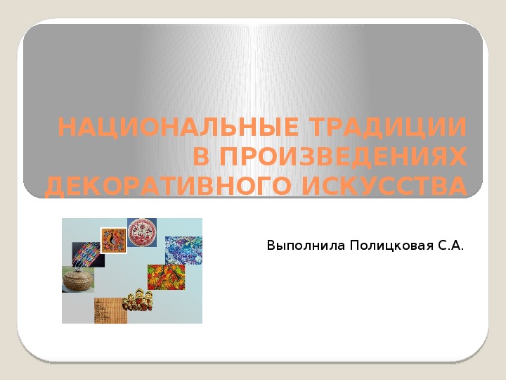 Презентация на тему "национальные традиции в произведениях декоративного искусства"
