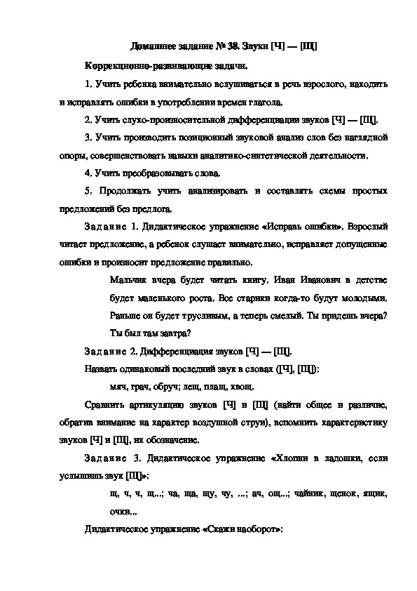 Обложка для материала Домашнее задание № 38. Звуки [Ч] — [Щ]