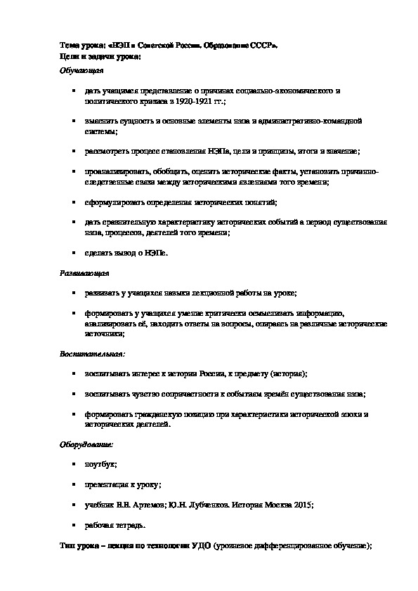 План урока по курсу истории России «НЭП в Советской России. Образование СССР» (проф.-техническое образование)