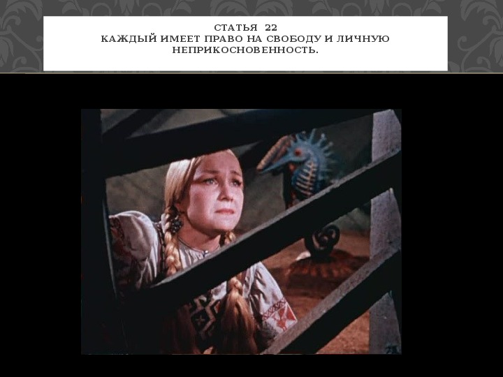 Право на свободу является правом. Каждый имеет право на свободу.