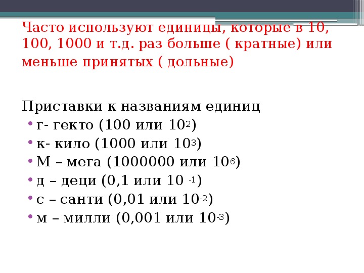 Что значит 1000. Приставка, обозначающая величину в 1000000 раз большую.. Дольная приставка означающая в 100 раз меньше.