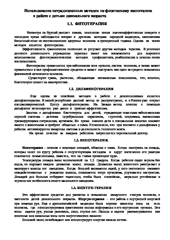 Обложка для материала Консультация  для   педагогов - Использование нетрадиционных методик по физическому воспитанию в работе с детьми дошкольного возраста